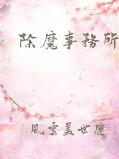 除魔事务所