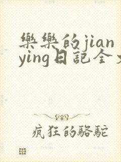 乐乐的jianying日记全文免费