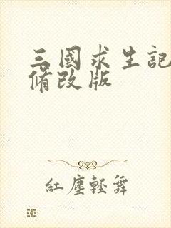 三国求生记同人修改版