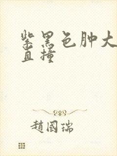 紫黑色肿大横冲直撞