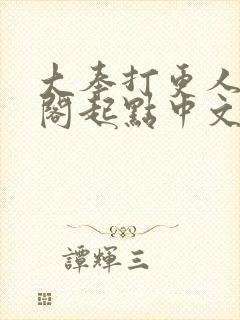 大奉打更人笔趣阁起点中文网