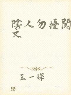 阴人勿扰阅读全文