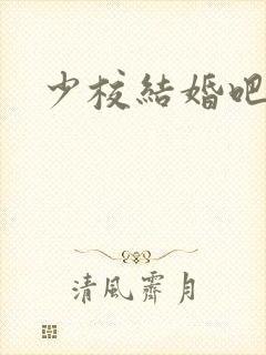 少校结婚吧