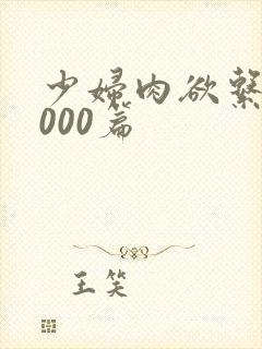 少妇肉欲系列1000篇