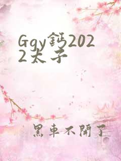 Ggy钙2022太子