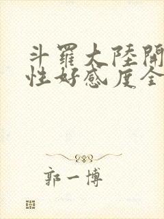 斗罗大陆开局女性好感度全满