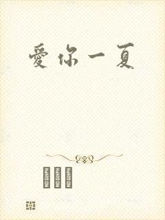 爱你一夏