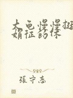 大龟慢慢挺进张娟征的休