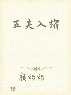 五夫入榻