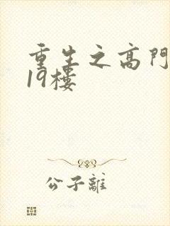 重生之高门嫡女19楼