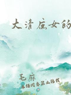 大清庶女的日子