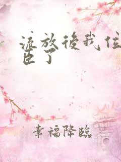 流放后我位极人臣了