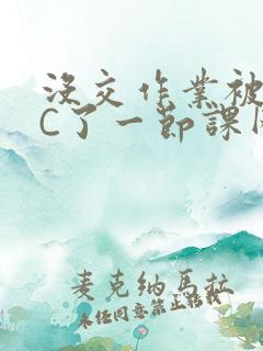 没交作业被老师C了一节课网站