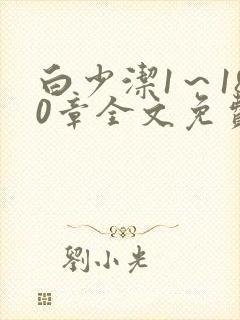 白少洁1～180章全文免费