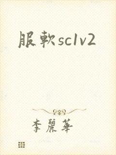 服软sc1v2