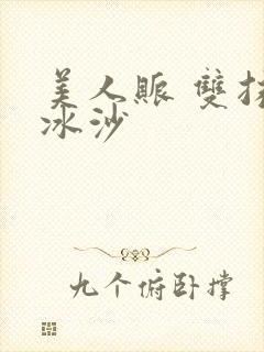 美人账 双抹茶冰沙