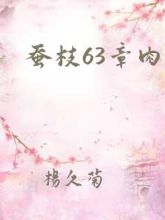 蚕枝63章肉