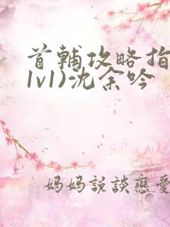 首辅攻略指南(1v1)沈余吟