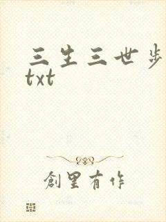 三生三世步生莲txt