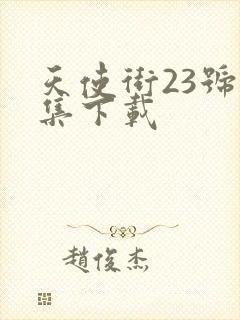 天使街23号全集下载