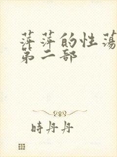 萍萍的性荡生活第二部