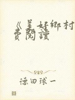 《美好乡村》免费阅读