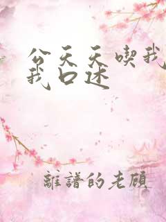 公天天吃我奶躁我口述