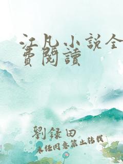 江凡小说全文免费阅读