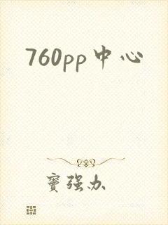760pp中心