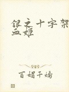 银之十字架与吸血姬