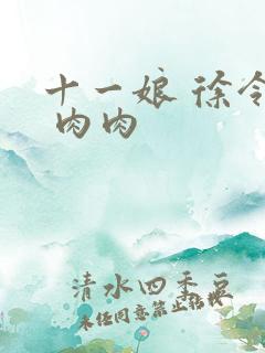 十一娘 徐令宜 肉肉
