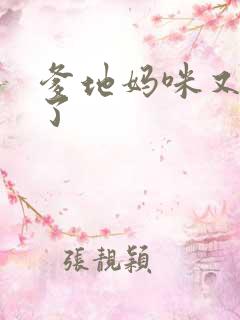 爹地妈咪又翘家了