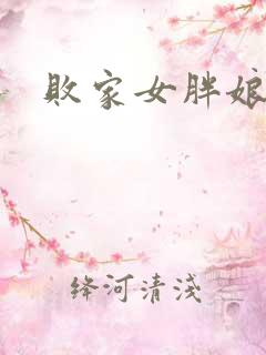 败家女胖娘娘