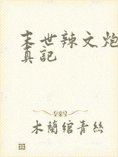 末世辣文炮灰修真记