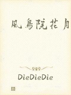 风鸟院花月