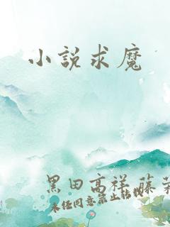 小说求魔
