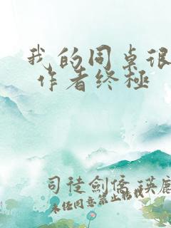 我的同桌很娇软 作者终极