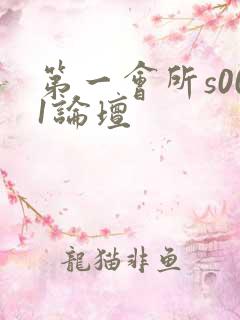 第一会所s001论坛
