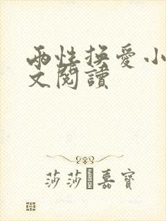 两性换爱小说全文阅读