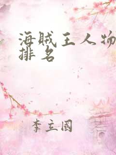 海贼王人物实力排名