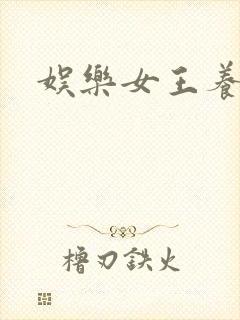 娱乐女王养成记