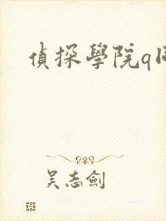 侦探学院q同人