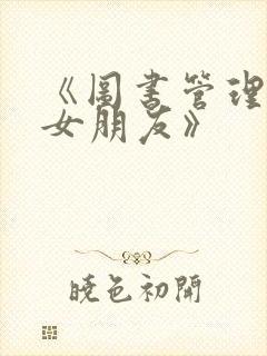 《图书管理员的女朋友》