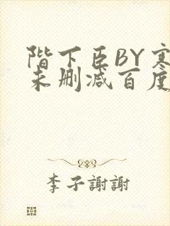 阶下臣BY寒鸦未删减百度云