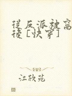 从反派被窝醒来后 [快穿]