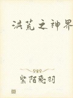 洪荒之神界系统