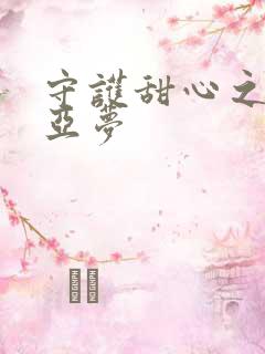 守护甜心之黑魅亚梦