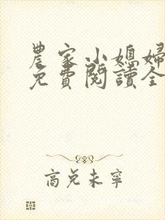 农家小媳妇苏芸免费阅读全文