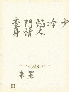 豪门焰冷少的替身情人