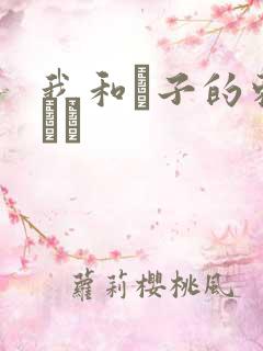 我和兒子的刺激亂倫